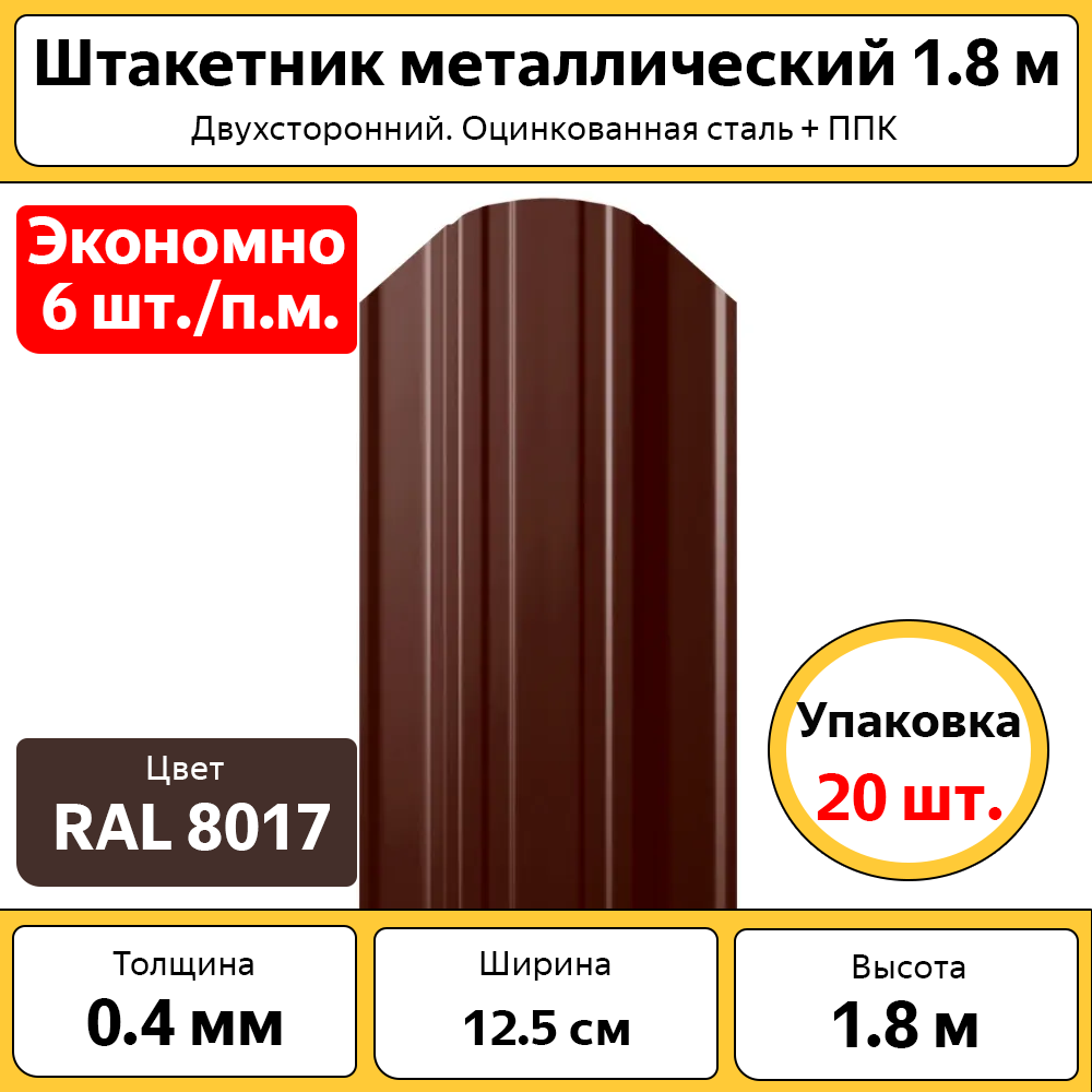 фото Штакетник каскад 20 штук, оцинкованный коричневый 1.8 м