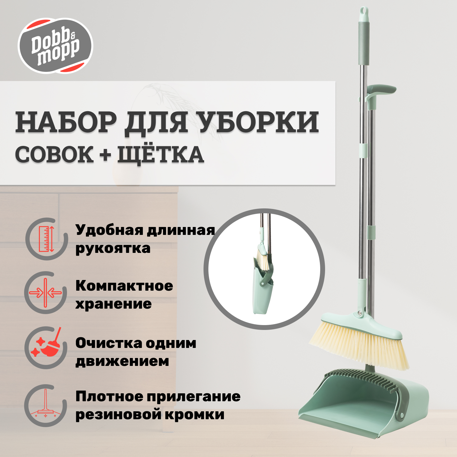 Комплект для уборки Dobb&Mopp Тандем совок + щетка на длинных ручках