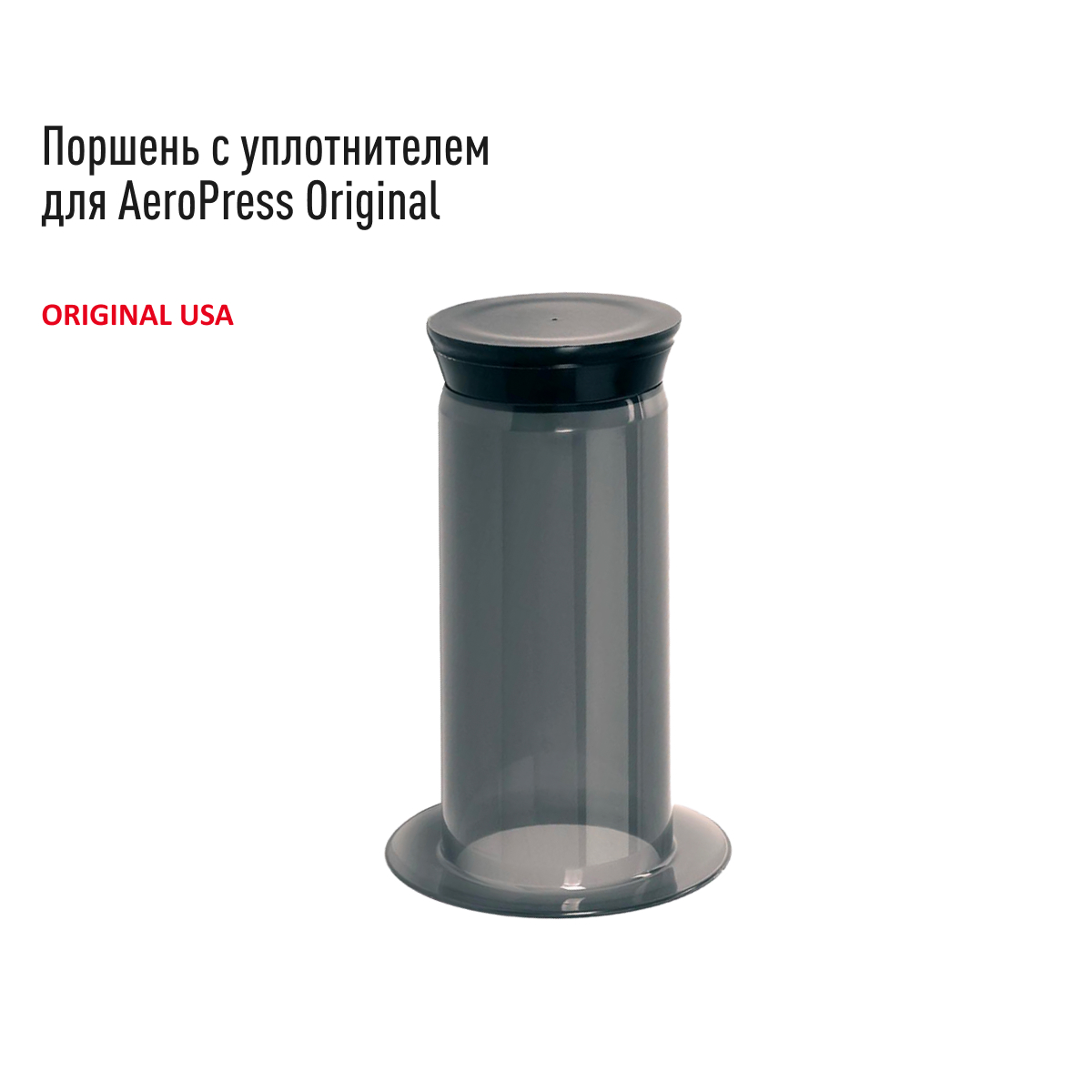 Поршень AeroPress Plunger / Seal