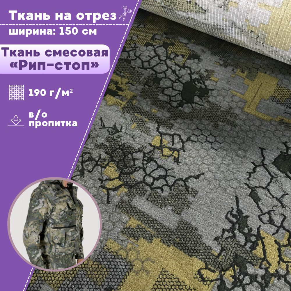 

Ткань Рип-Стоп Любодом КМФ Фалкон ВО пропитка 190 г/м2, отрез 100х150 см, Разноцветный, Рип-стоп КМФ