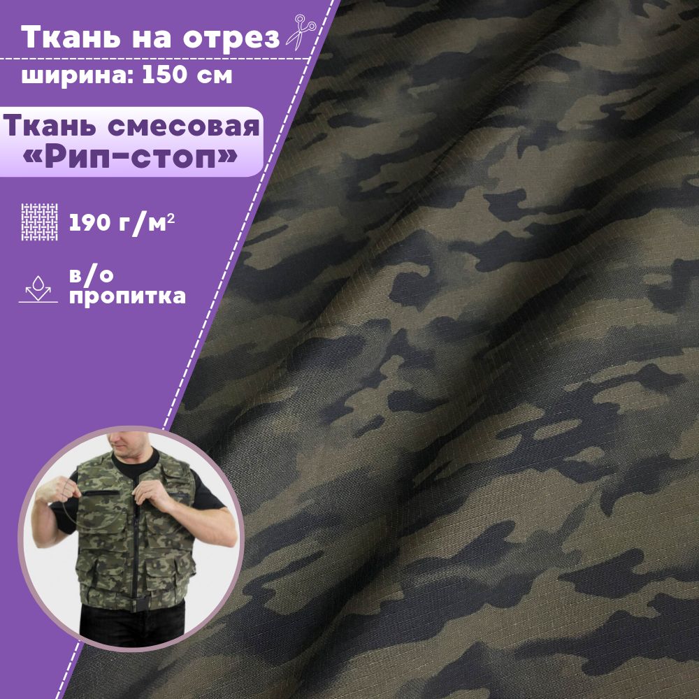 

Ткань Рип-Стоп Любодом КМФ Джинн ВО пропитка 190 г/м2 , отрез 100х150 см, Разноцветный, Рип-стоп КМФ