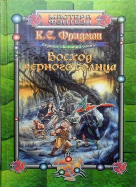 

Книга Восход черного солнца