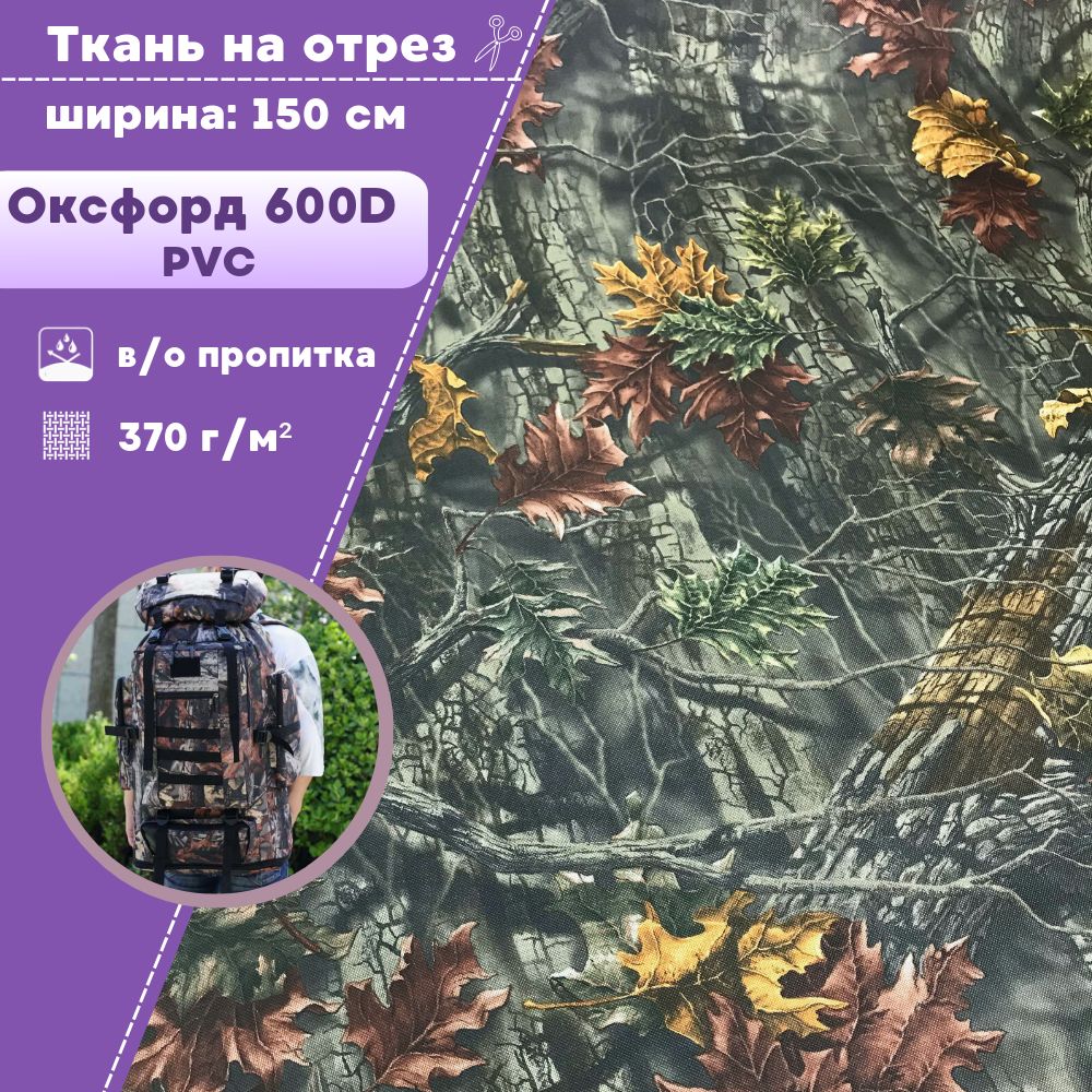 

Ткань Оксфорд Любодом 600D PVC КМФ Лес ВО пропитка, отрез 100х150 см, Зеленый, Оксфорд 600 пвх кмф