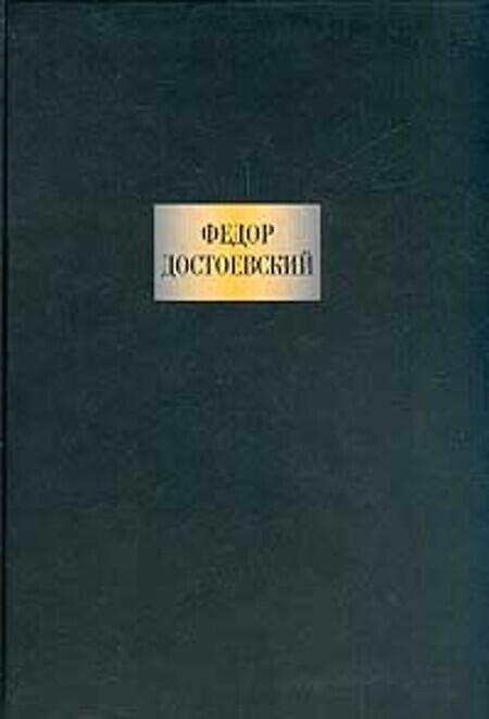 

Книга Федор Достоевский. Сочинения
