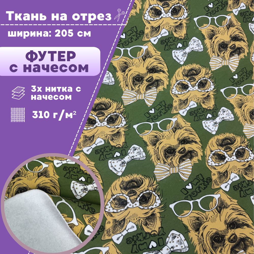 

Ткань Футер Любодом Йорк 3х нитка с начесом пенье компакт цвет зеленый, отрез 100х205 см, Футер принт