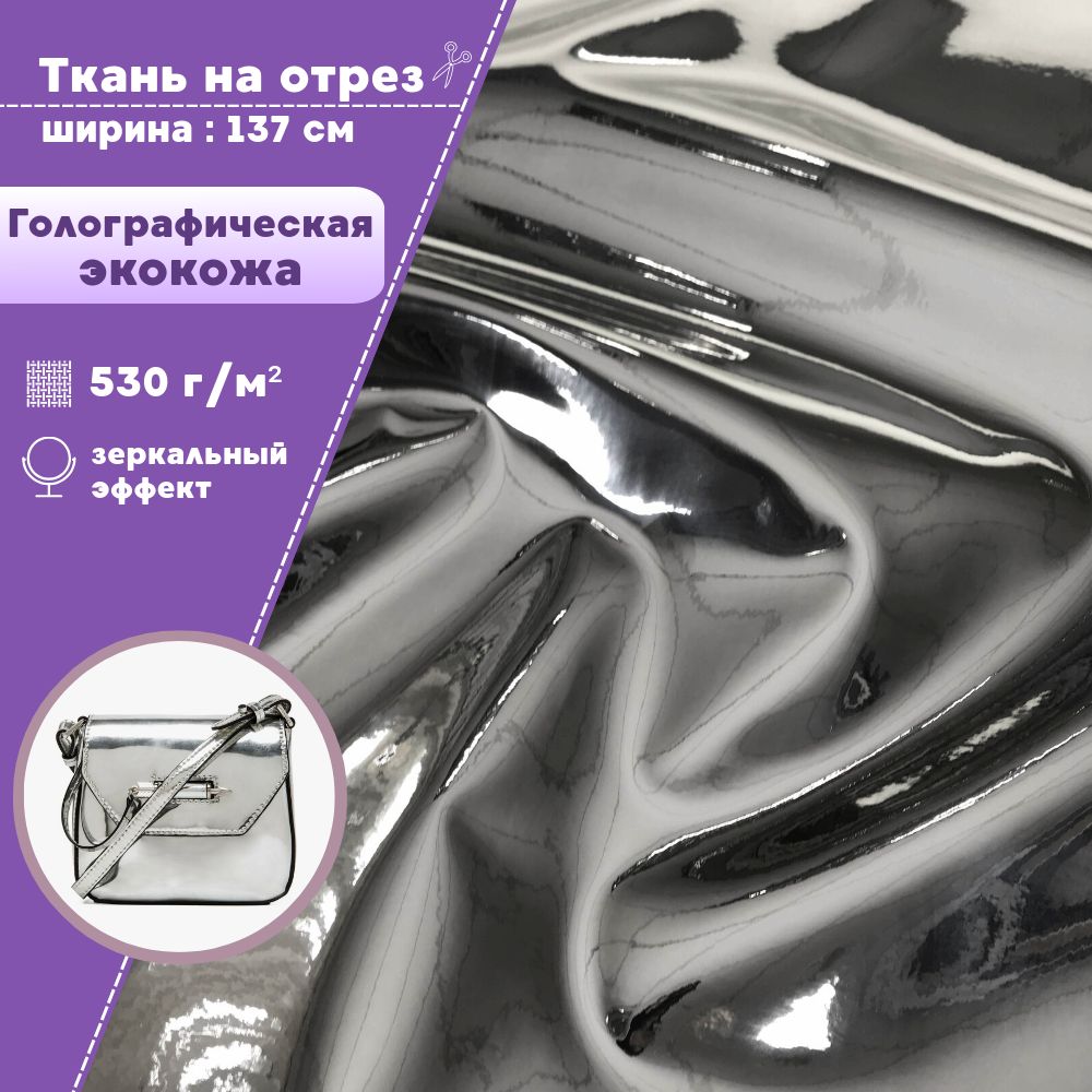 

Ткань искусственная кожа Любодом Зеркальная экокожа 530 г/м2, отрез 100х137 см, Кожа голографик