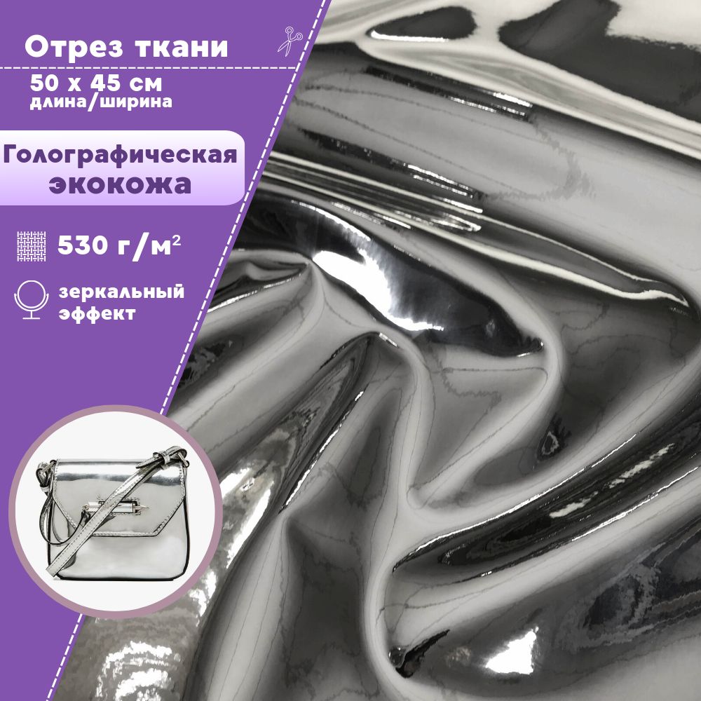

Ткань искусственная кожа Любодом Зеркальная 530 г/м2, отрез 50х45 см, Кожа голографик