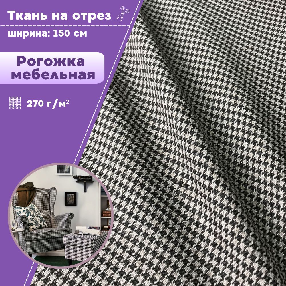 

Ткань Рогожка Любодом мебельная Гусиная лапка 270 г/м2 , отрез 100х150 см, Бежевый;коричневый, Рогожка меб