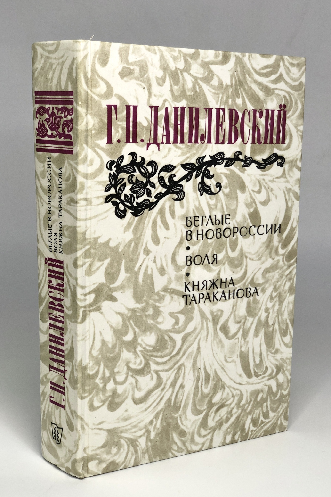 

Беглые в Новороссии. Воля. Княжна Тараканова