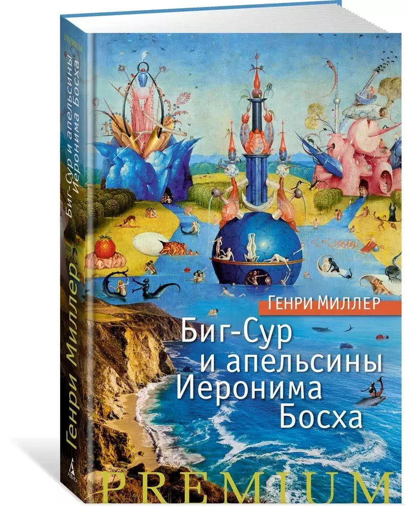 

Книга Биг-Сур и апельсины Иеронима Босха