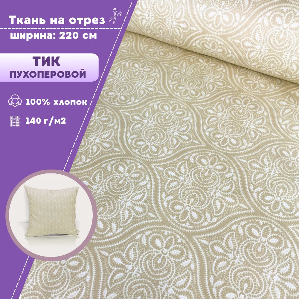 

Ткань Тик наволочный Любодом пуходержащий 100% хлопок 140 г/м2, отрез 100х220 см, Бежевый, Тик хлопок