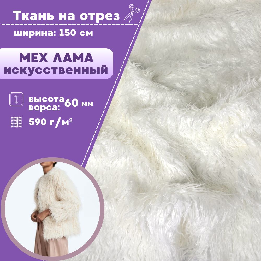 

Ткань Мех искусственный Любодом Лама цвет белый, отрез 100х150 см, Мех