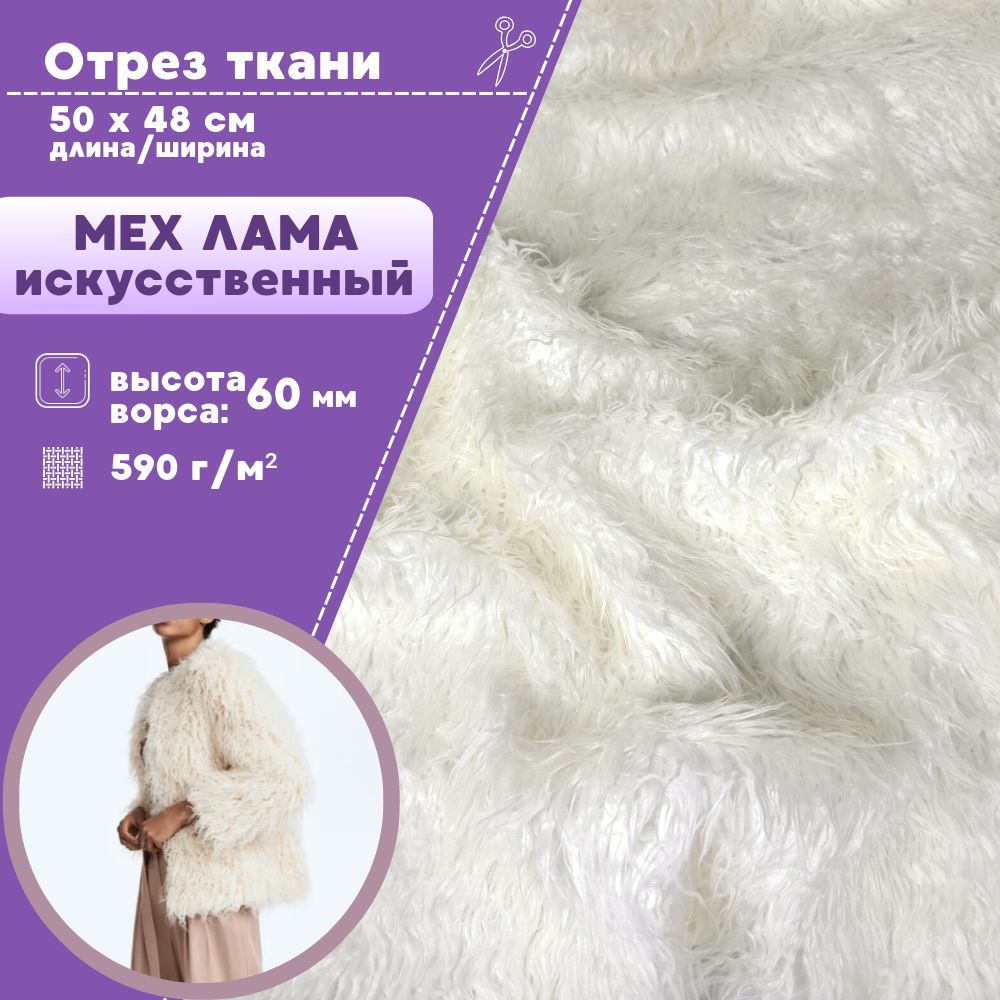 

Ткань Мех искусственный Любодом Лама цвет белый, отрез 50х48 см, Мех