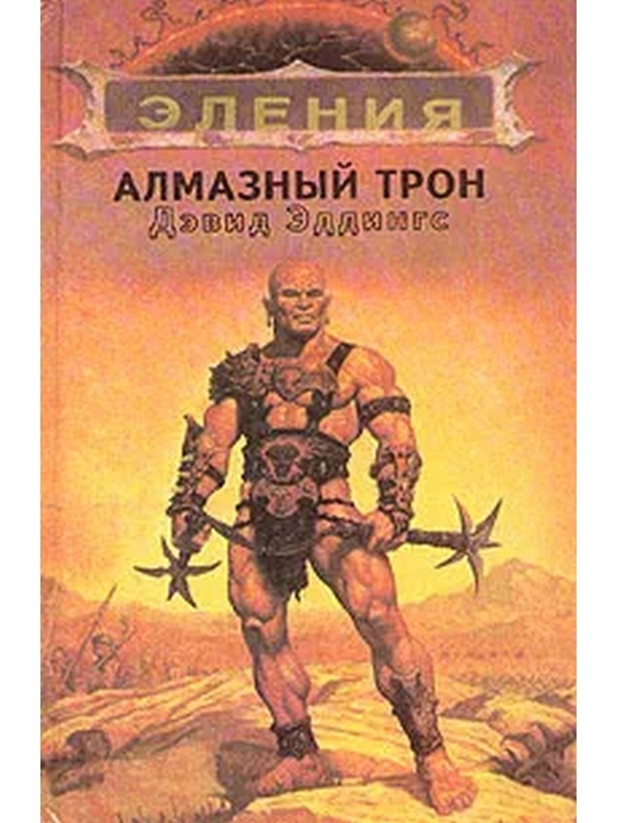 Эления. Алмазный трон Эддингс Дэвид. Алмазный трон Дэвид Эддингс иллюстрации. Дэвид Эддингс хроники Элении рубиновый рыцарь. Хроники Элении Эддингс Дэвид обложка.