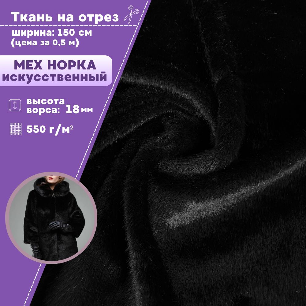

Ткань Мех искусственный Любодом Норка цвет черный , отрез 50х150 см, Мех