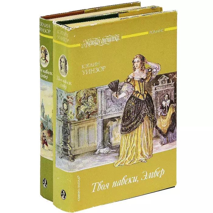 

Твоя навеки, Эмбер (комплект из 2 книг)