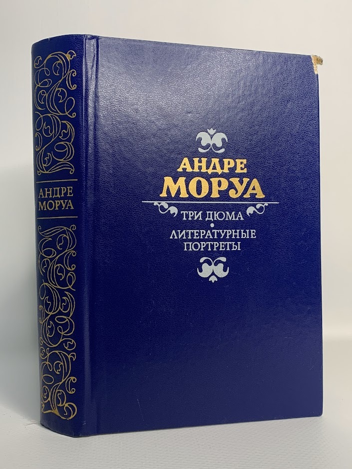 

Три Дюма. Литературные портреты