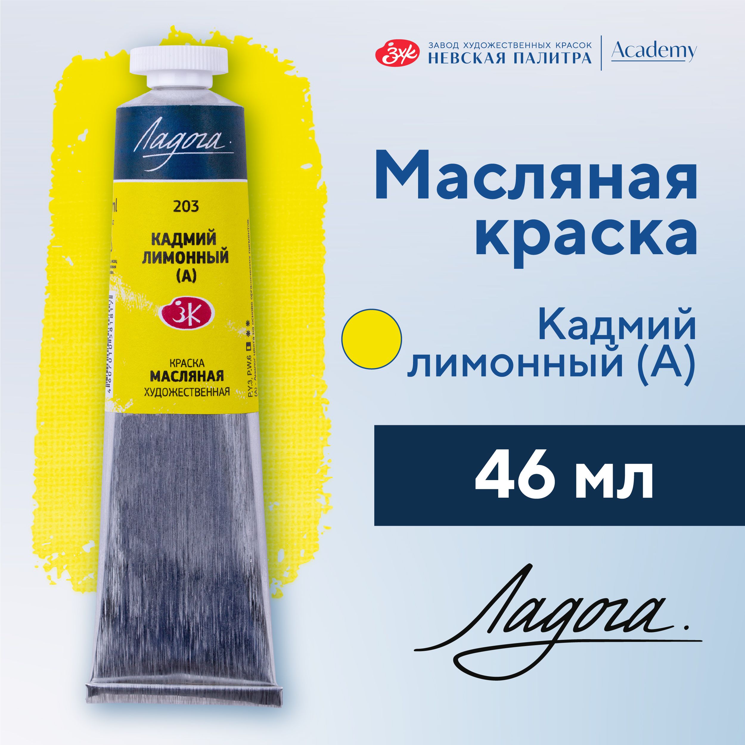 Краска масляная художественная Невская палитра Ладога, 46 мл, кадмий лимонный А 1204203