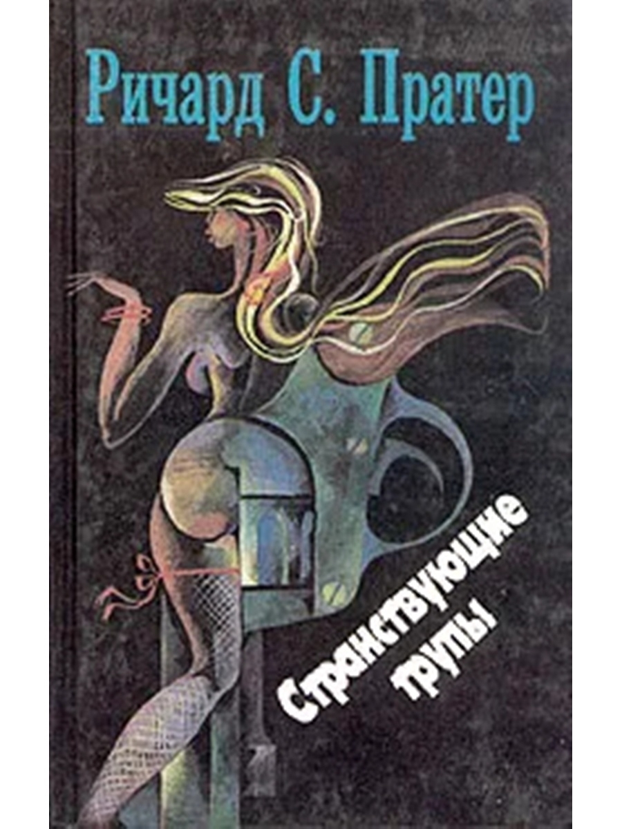 

Странствующие трупы