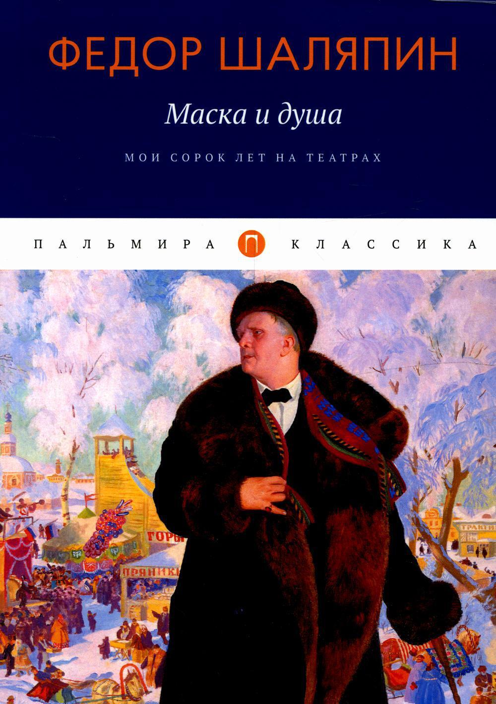 Книга Маска и душа: Мои сорок лет на театрах