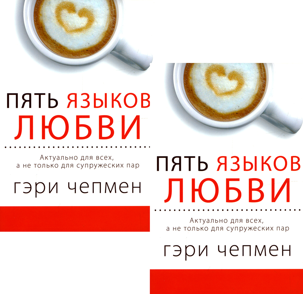 Чепмен пять языков. Пять языков любви. 5 Языков любви книга. 5 Языков любви аудиокнига. 5 Языков любви ребенка.