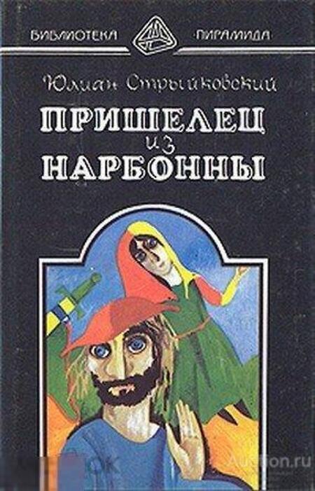 

Пришелец из Нарбонны