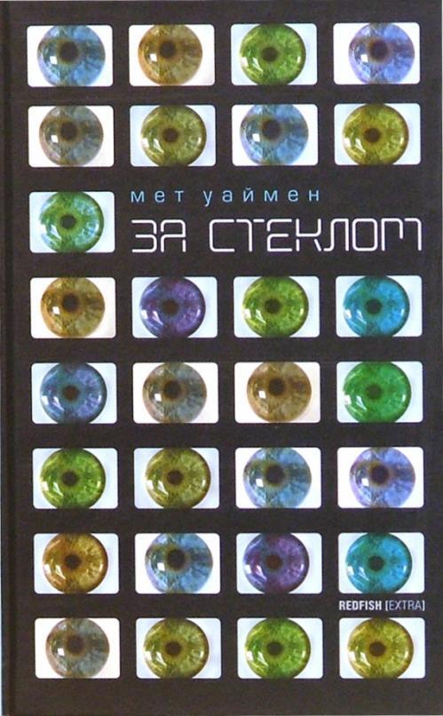 

Книга За стеклом