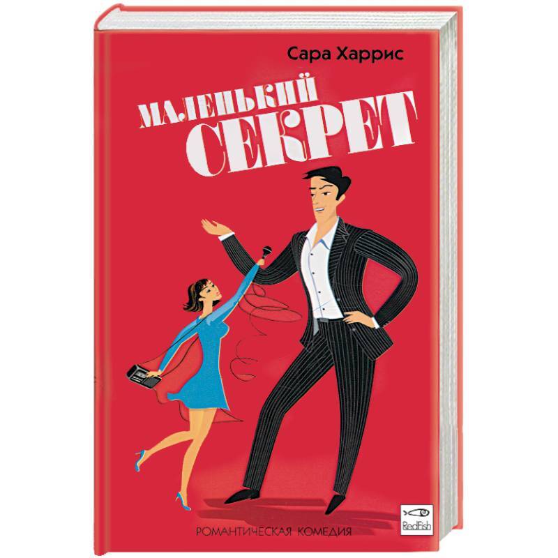 

Книга Маленький секрет