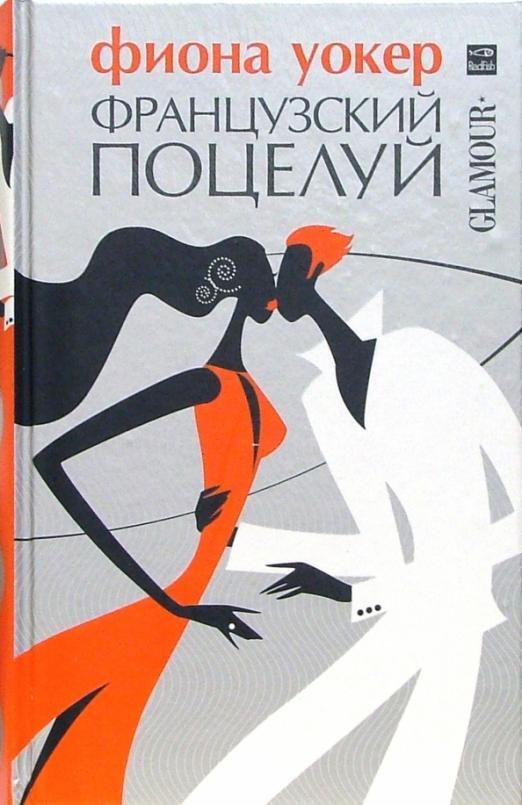 

Французский поцелуй