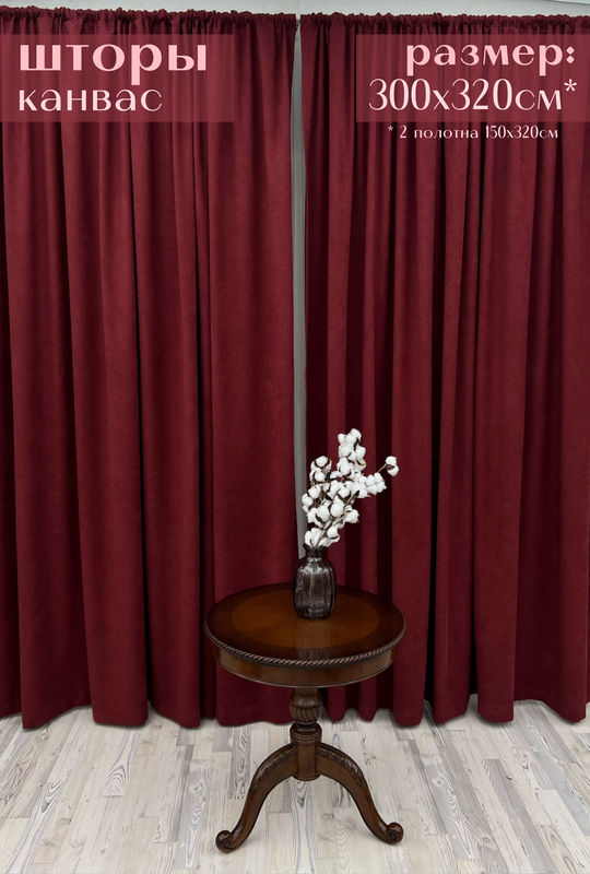 

Шторы Милкитекс "Канвас" 300х320см 150х320см - 2шт бордовые, Канвас