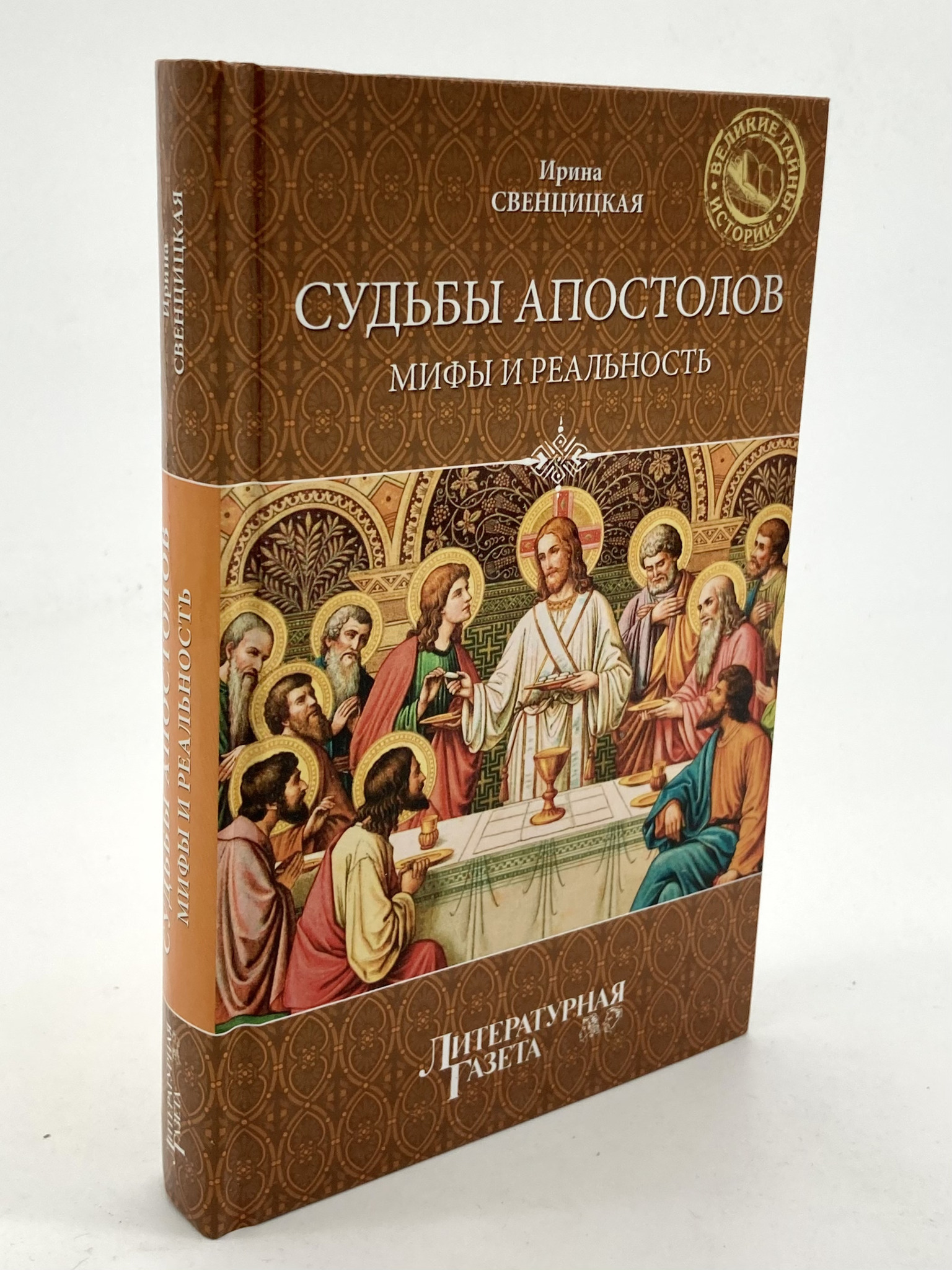 

Судьбы апостолов. Мифы и реальность