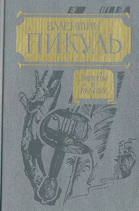 

Этюды о былом