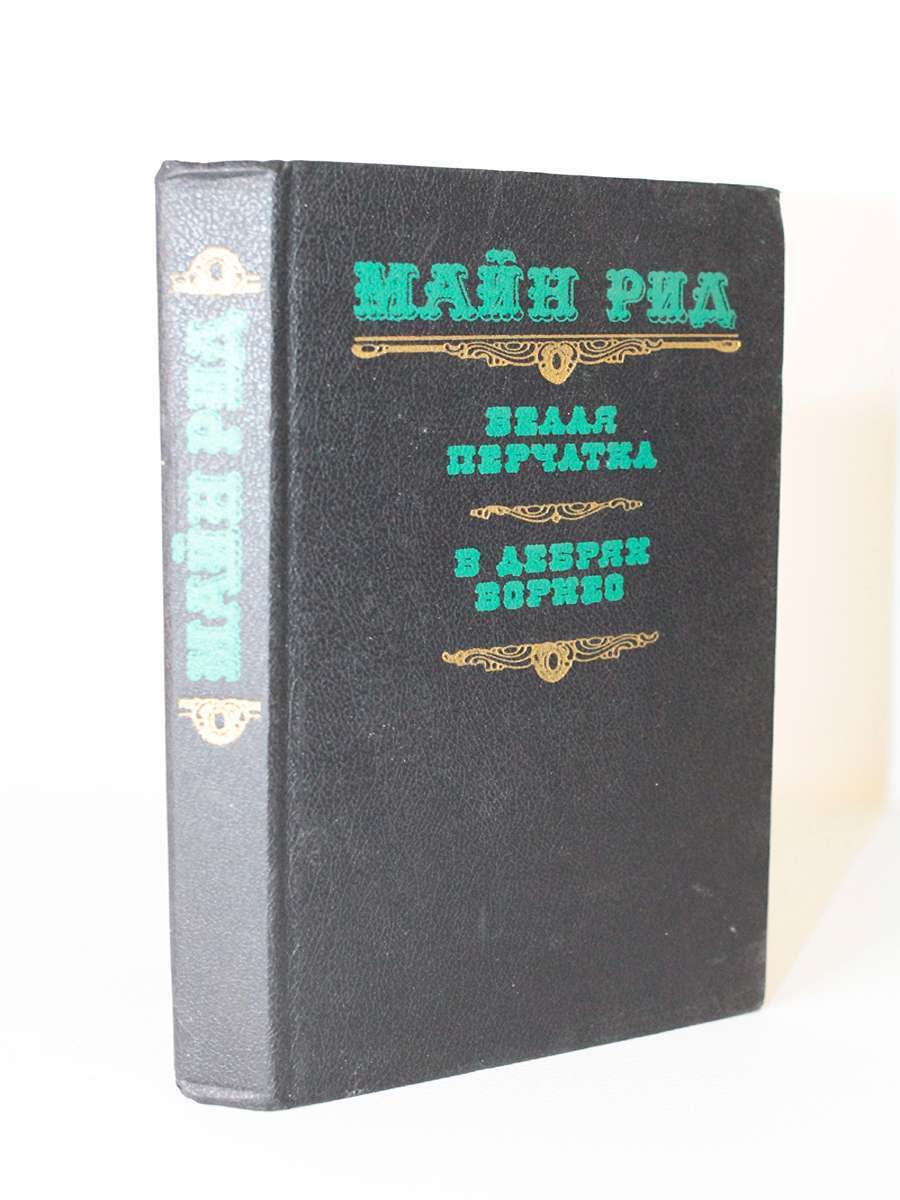 

Белая перчатка. В дебрях Борнео