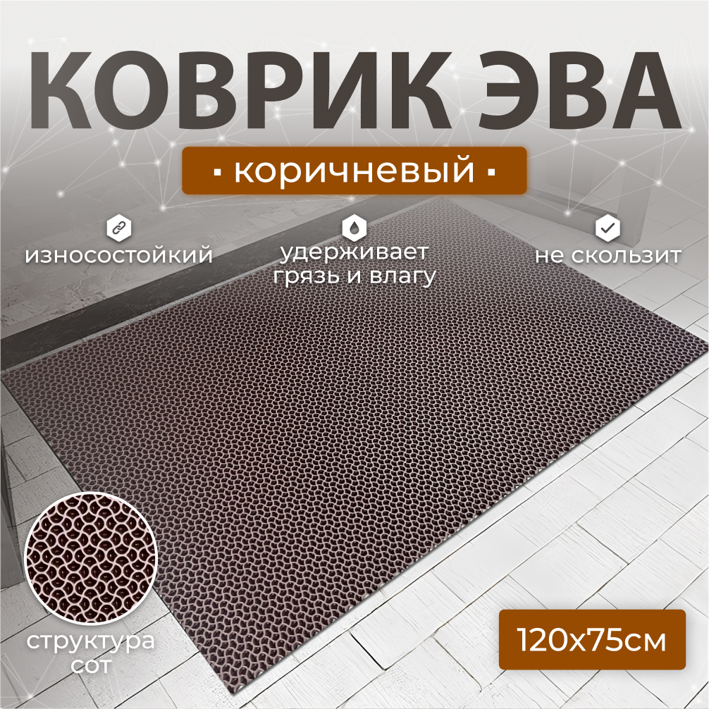 

Коврик придверный Janett 75х120см коричневый УК075120
