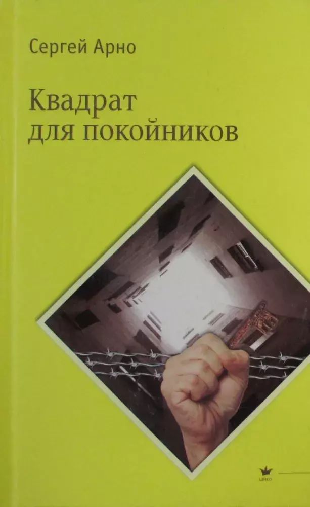 

Квадрат для покойников
