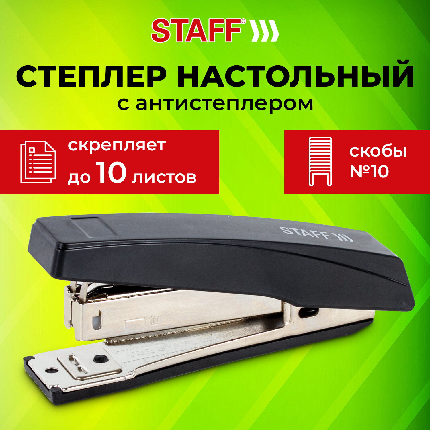 Степлер №10 STAFF Basic, до 10 листов, с антистеплером, черный, 224625