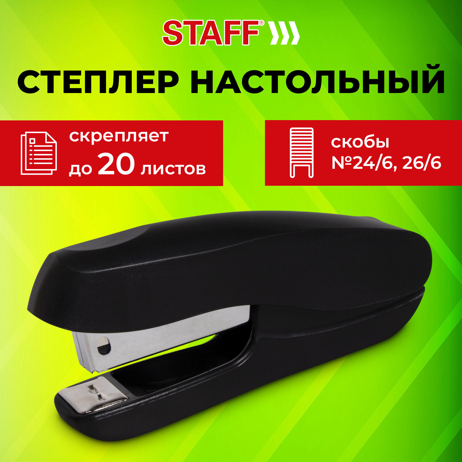 Степлер канцелярский для бумаги Staff Everyday, №24/6, 26/6 , до 20 листов, черный