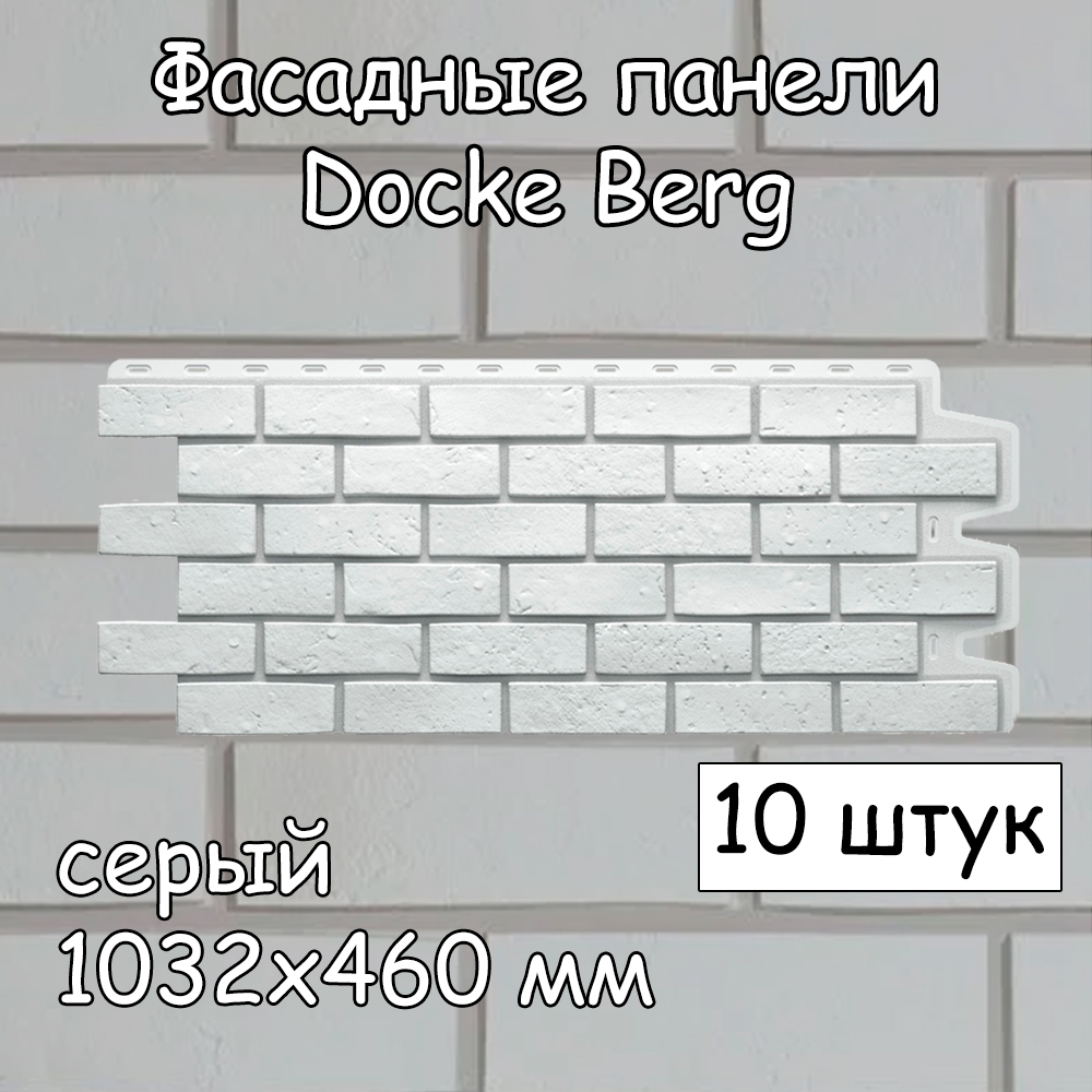 

Фасадная панель Docke Berg 10 штук (1032х460 мм) серый под кирпич, для наружной отделки, Белый;серебристый;серый, Docke Berg