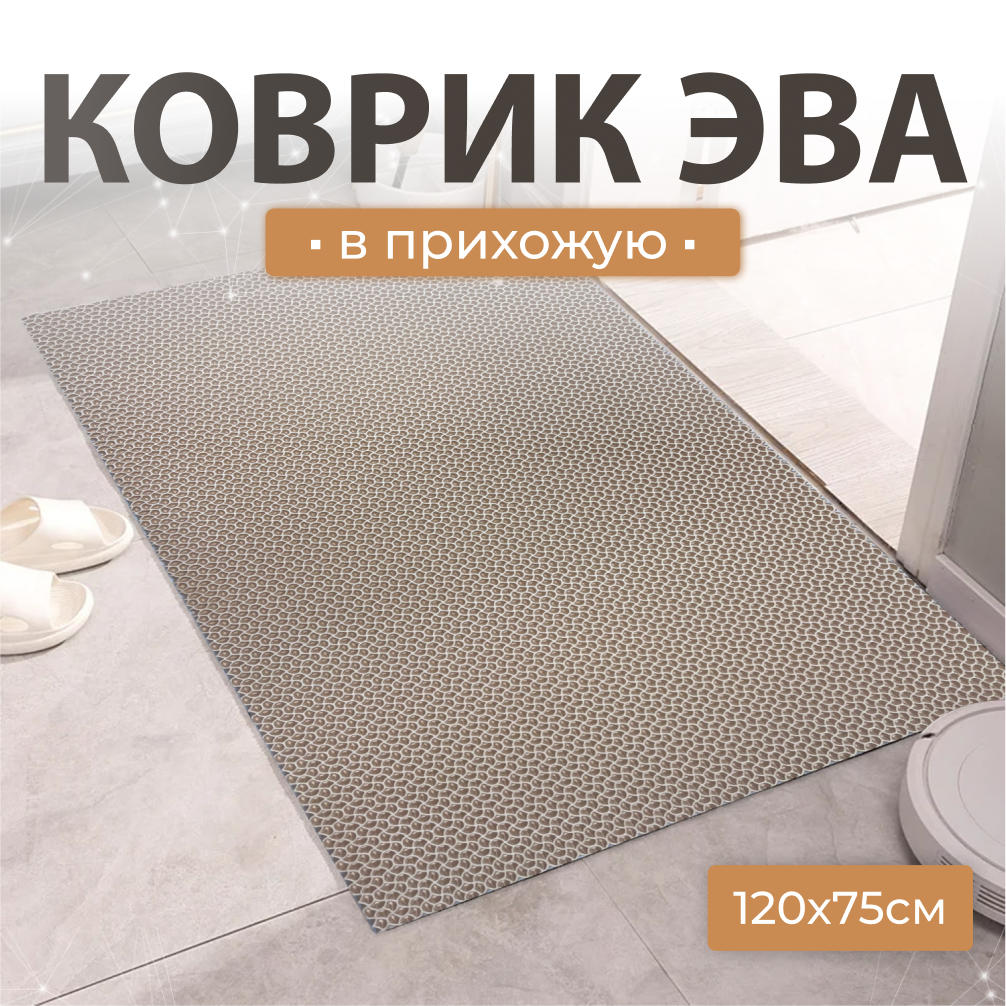 

Коврик придверный Janett 75х120см песочный УК075120