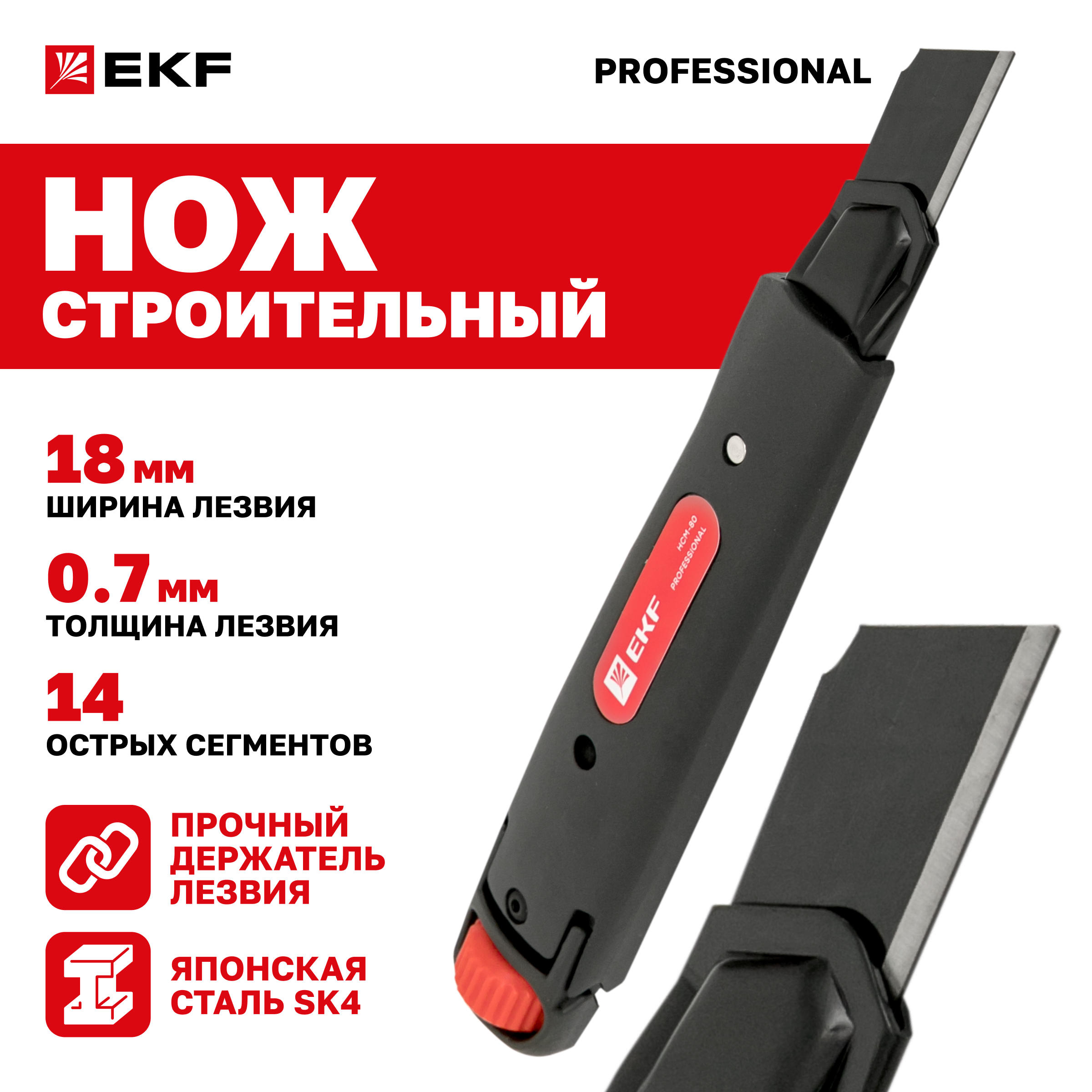 Строительно-монтажный нож EKF 18 мм НСМ-80 Professional ncm-80-pro