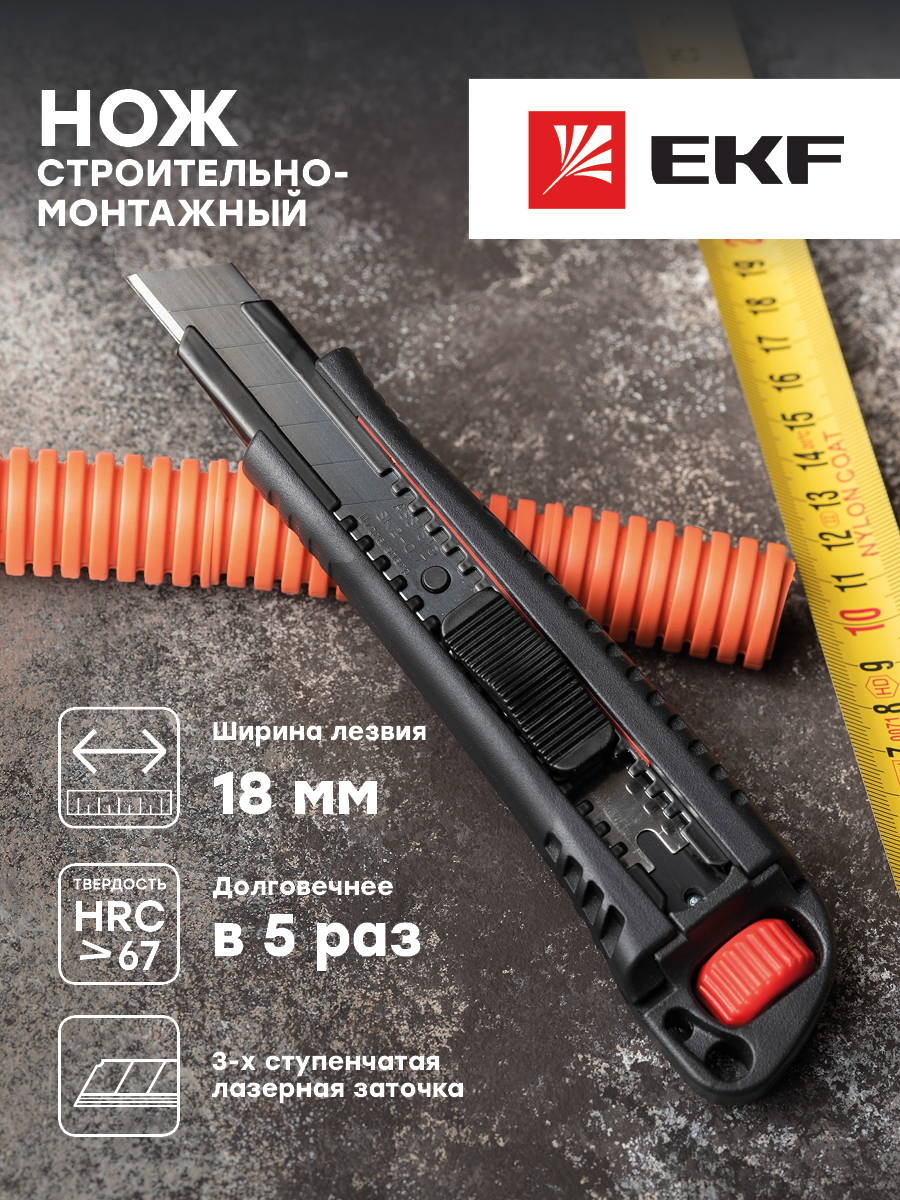 Строительно-монтажный нож EKF 18 мм НСМ-80 Professional ncm-80-pro