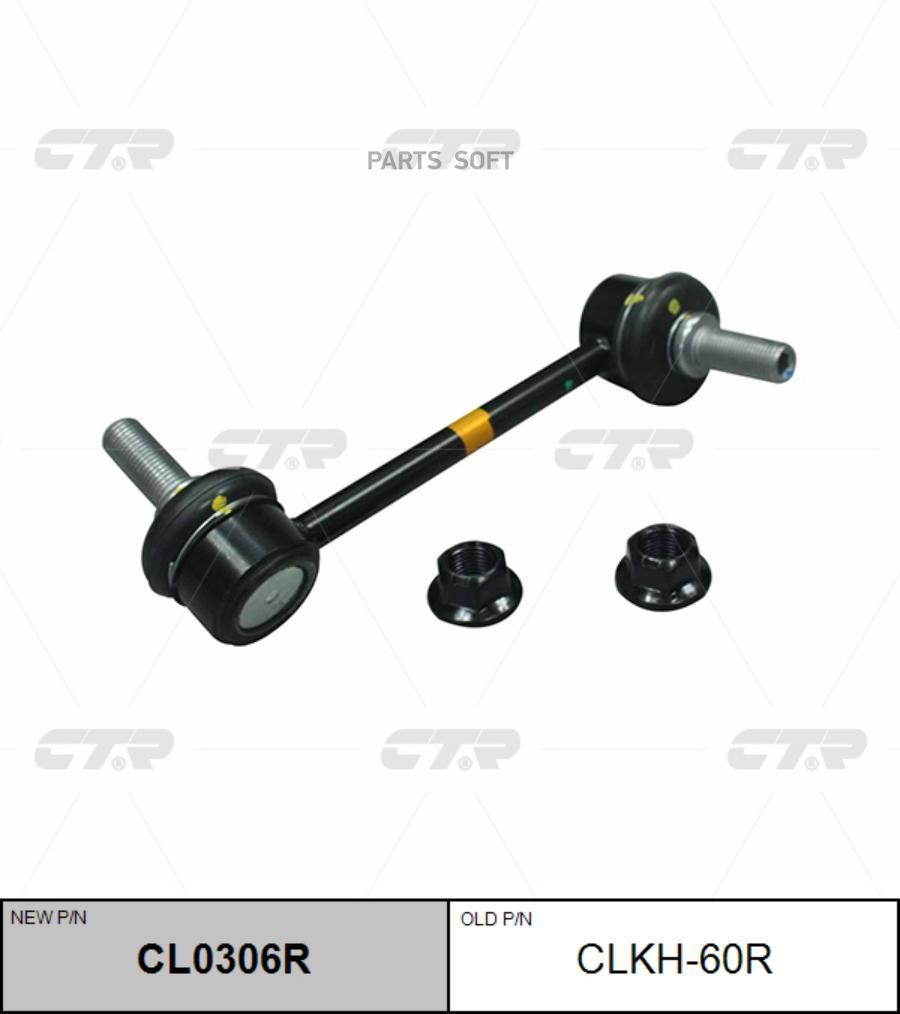 

Стойка стабилизатора (старый арт. CLKH-60R) CL0306R