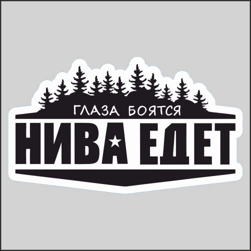 

Наклейка Наклейки за Копейки на авто - Глаза боятся нива едет Лес Бор