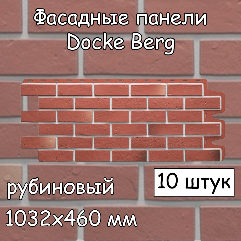 Фасадная панель Docke Berg 10 штук (1032х460 мм) рубиновый под кирпич