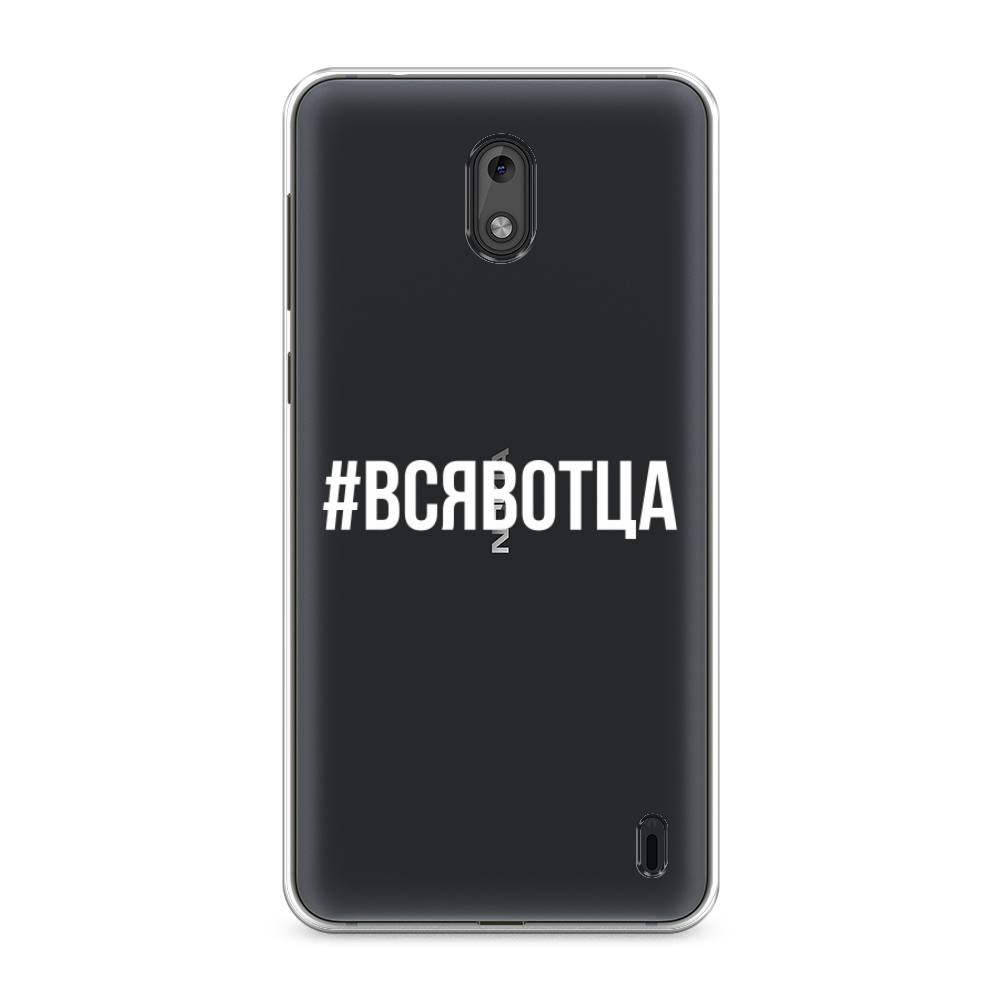 

Чехол Awog на Nokia 2 / Нокиа 2 "Всявотца", Прозрачный;серый;белый, 120850-6