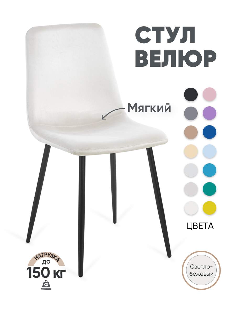 

Стул для кухни Gemlux GL-DC1018B-03 велюр, светло-бежевый, GL-DC1018B