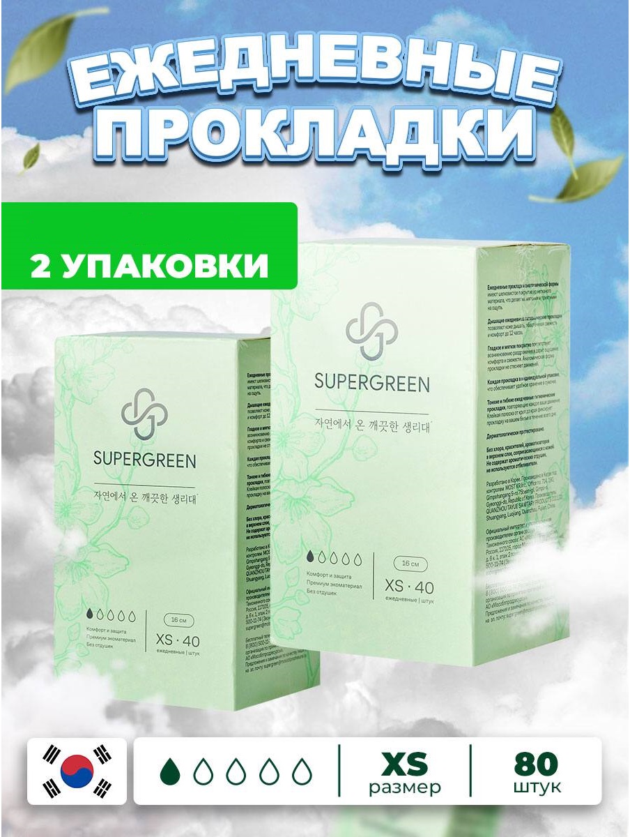 Прокладки ежедневные Supergreen размер XS-40 шт длинна 160 мм Набор 2уп supergreen