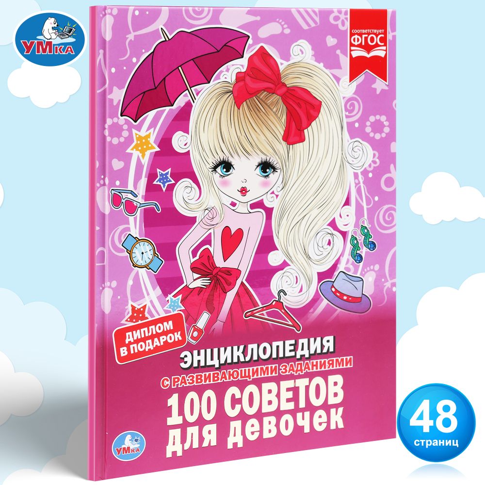 

Умка Наклейки Умка 100 советов для девочек