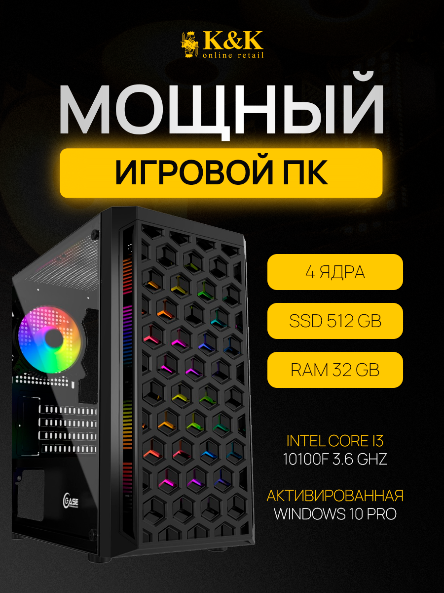 

Системный блок K&K i3 10100F/RTX 3060 12Gb/32Gb/500Gb SSD, i3 10100F/RTX 3060 12Gb