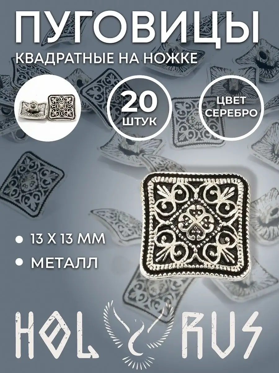 

Пуговица Holyrus pug001_143078161, 13х13х5 мм, 20 шт